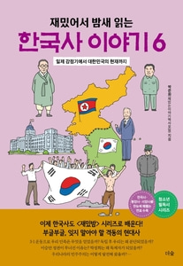 [하나북]재밌어서 밤새 읽는 한국사 이야기 6 일제 강점기에서 대한민국의 현재까지 재밌밤 시리즈