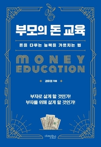 [하나북]부모의 돈 교육 돈을 다루는 능력을 가르치는 법