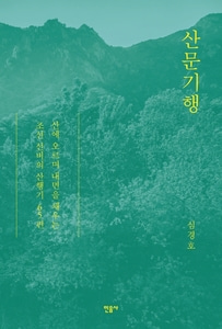 [하나북]산문기행 산에 오르며 내면을 채우는 조선 선비의 산행기 65편