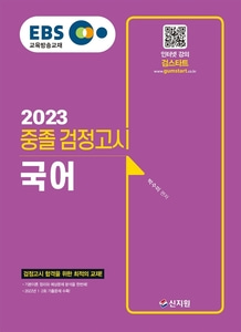 [하나북]EBS 중졸 검정고시 국어(2023) 검정고시 합격을 위한 최적의 교재! 2022년 1·2회 기출문제 수록!