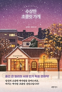 [하나북]수상한 초콜릿 가게 김예은 장편소설