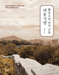 [하나북]한양도성 따라 걷는 서울기행