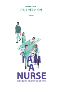 [하나북]간호 읽어주는 남자 간호사를 꿈꾸는 이들을 위한 직업 공감 이야기 비기너 시리즈 3