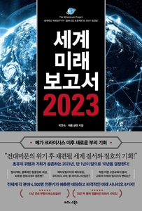 [하나북]세계미래보고서 2023 세계적인 미래연구기구 밀레니엄 프로젝트의 2023 대전망!