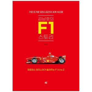 [하나북]김남호의 F1 스토리 :가장 뜨거운 모터스포츠의 세계 속으로