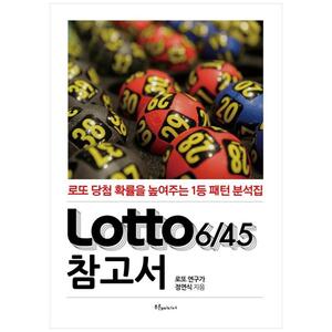 [하나북]Lotto(로또)645 참고서 :로또 당첨 확률을 높여주는 1등 패턴 분석집