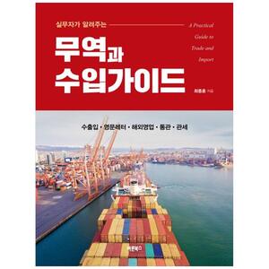 [하나북]실무자가 알려주는 무역과 수입가이드 :A Practical Guide to Trade and Import