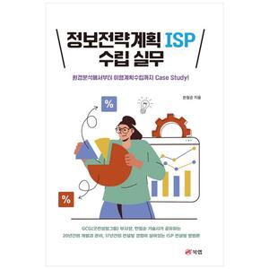 [하나북]정보전략계획 ISP 수립 실무 :환경분석에서부터 이행계획수립까지 Case Study!