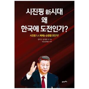 [하나북]시진핑 신시대 왜 한국에 도전인가 :시진핑 1인 체제는 순항할 것인가 [양장본 Hardcover ]
