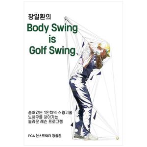 [하나북]장일환의 바디스윙이 골프스윙이다 :장일환의 Body Swing is Golf Swing