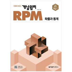 [하나북]개념원리 RPM 고등 확률과 통계(2023)