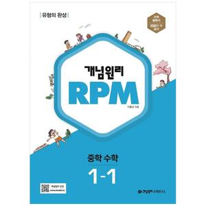 [하나북]개념원리 RPM 중등 수학 11(2023)