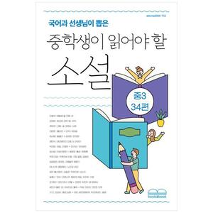 [하나북]국어과 선생님이 뽑은 중학생이 읽어야 할 소설 중3 34편