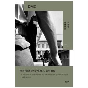 [하나북]DMZ :박상연 장편소설 [양장본 Hardcover ]