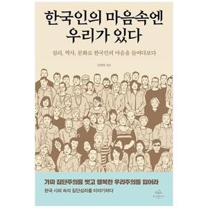 [하나북]한국인의 마음속엔 우리가 있다 :심리, 역사, 문화로 한국인의 마음을 들여다보다