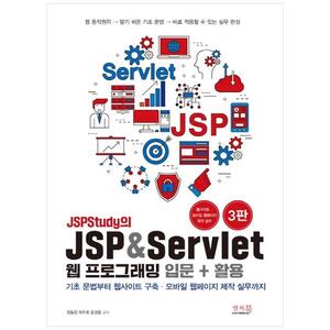 [하나북]JSPStudy의 JSP amp Servlet 웹 프로그래밍 입문  활용 [3 판 ]