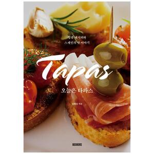 [하나북]오늘은 타파스 :심플 레시피와 스페인의 맛 이야기