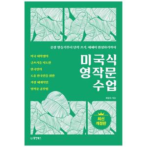 [하나북]미국식 영작문 수업 :미국 대학생의 글쓰기를 지도한 한국인의 토종 한국인을 위한 가장 체계적인 영작문 공부법