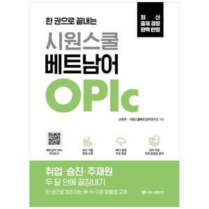 [하나북]시원스쿨 베트남어 OPIc :취업승진주재원 두 달 만에 끝장내기