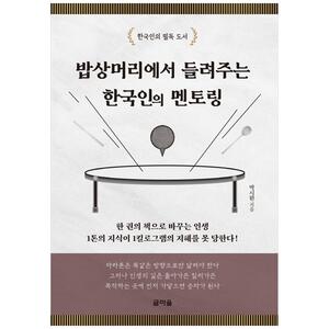 [하나북]밥상머리에서 들려주는 한국인의 멘토링 :한국인의 필독 도서