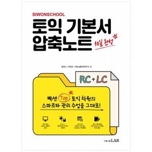 [하나북]시원스쿨 토익 기본서 압축노트 RCLC