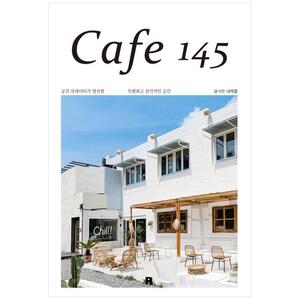 [하나북]Cafe 145 :공간 큐레이터가 엄선한 특별하고 감각적인 공간