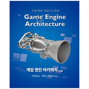 [하나북]게임 엔진 아키텍처 3e