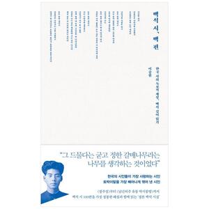 [하나북]백석 시, 백 편 :한국 시의 독보적 개성, 백석 깊이 읽기