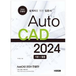 [하나북]AutoCAD 오토캐드 2024 한글판 기본활용 :설계자를 위한 입문서