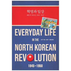 [하나북]혁명과 일상 :해방 후 북조선, 194550년