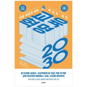 [하나북]교육혁명 2030