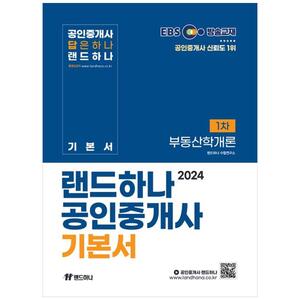 [하나북]2024 EBS 랜드하나 공인중개사 기본서 1차 부동산학개론