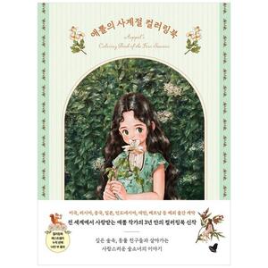 [하나북]애뽈의 사계절 컬러링북 :숲소녀와 함께하는 그림 산책