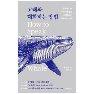 [하나북]고래와 대화하는 방법 :물속에 사는 우리 사촌들과 이야기하는 과학적인 방법