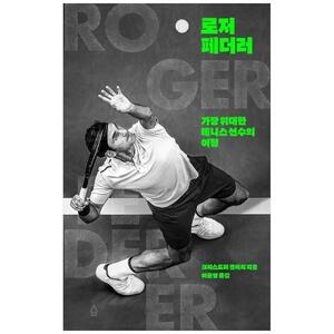 [하나북]로저 페더러 :가장 위대한 테니스 선수의 여정 [양장본 Hardcover ]