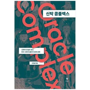 [하나북]신탁 콤플렉스 :신화와 전설로 읽는 한국 사회의 불안과 점복 문화