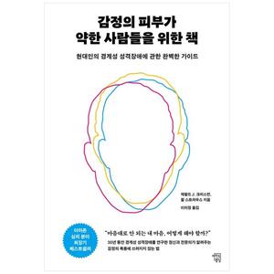 [하나북]감정의 피부가 약한 사람들을 위한 책 :현대인의 경계성 성격장애에 대한 완벽한 가이드