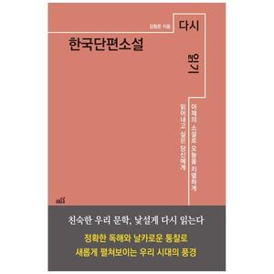 [하나북]한국단편소설 다시 읽기 :어제의 소설로 오늘을 치열하게 읽어내고 싶은 당신에게 [반양장 ]
