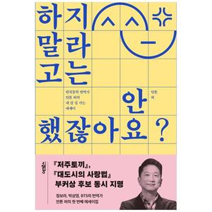 [하나북]하지 말라고는 안 했잖아요 :한국문학 번역가 안톤 허의 내 갈 길 가는 에세이