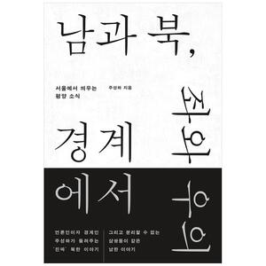 [하나북]남과 북, 좌와 우의 경계에서 :서울에서 띄우는 평양 소식