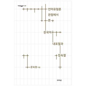 [하나북]언어유형론 관점에서 본 한국어 내포절과 접속절