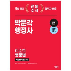 [하나북]2024 박문각 행정사 1차 이준희 행정법 핵심요약집