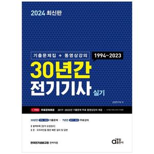 [하나북]2024 30년간 전기기사 실기 :기출문제집동영상강의