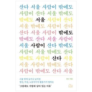 [하나북]서울 밖에도 사람이 산다 :서울 밖에 남겨나 남겨진 청년, 여성, 노동자이자 활동가가 말하는그럼에도 지방에 남아 있는 이유