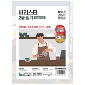 [하나북]이기적 바리스타 2급 필기 최신문제집 :문제 풀이 학습을 위한 최적의 수험서