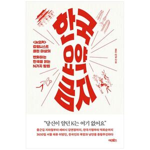[하나북]한국 요약 금지 :lt뉴요커gt 칼럼니스트 콜린 마샬의 변화하는 한국을 읽는 N가지 방법