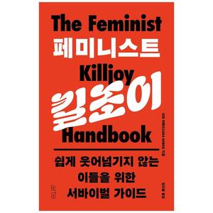 [하나북]페미니스트 킬조이 :쉽게 웃어넘기지 않는 이들을 위한  서바이벌 가이드 [양장본 Hardcover ]