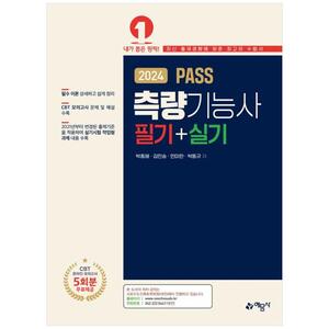 [하나북]2024 Pass 측량기능사 필기실기