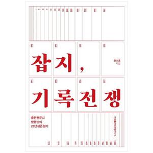 [하나북]잡지, 기록전쟁 :출판전문지 발행인의 25년 생존 일기