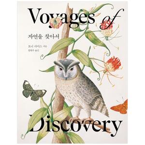 [하나북]자연을 찾아서 :Voyages of Discovery [양장본 Hardcover ]